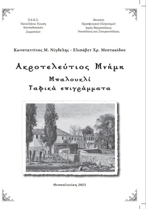 ΑΚΡΟΤΕΛΕΥΤΙΟΣ ΜΝΗΜΗ