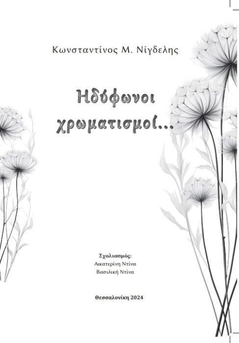 ΗΔΥΦΩΝΟΙ ΧΡΩΜΑΤΙΣΜΟΙ